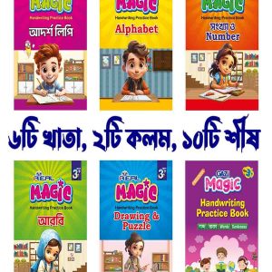 ম্যাজিক হ্যান্ডরাইটিং প্রাকটিস বুক-৬টি