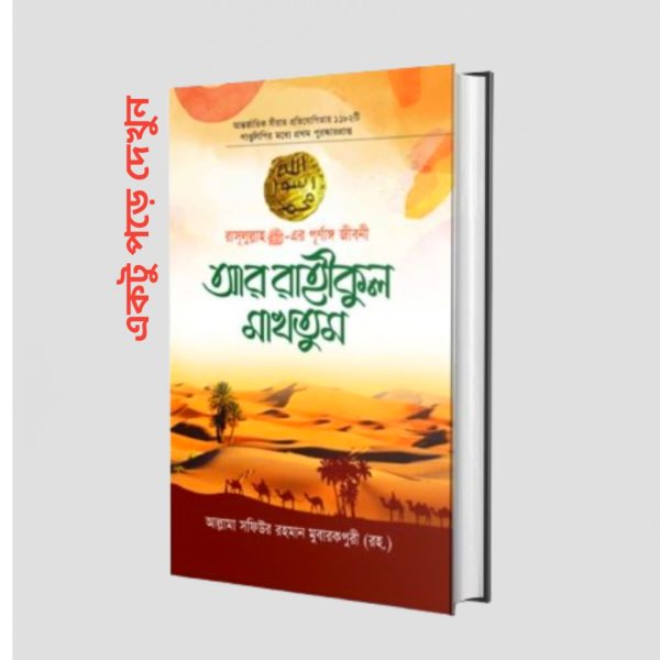 আর রাহীকুল মাখতুম