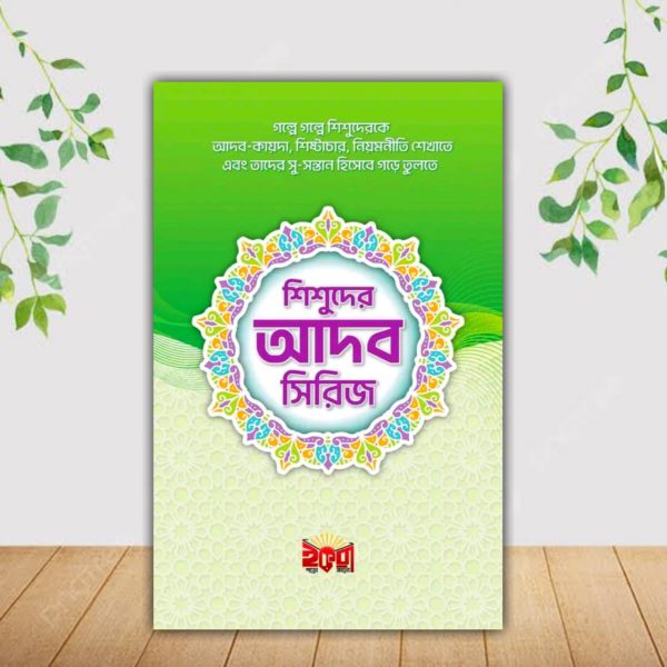 শিশুদের আদব সিরিজ