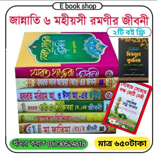জান্নাতি ৬জন মহীয়সী নারীর জীবনী