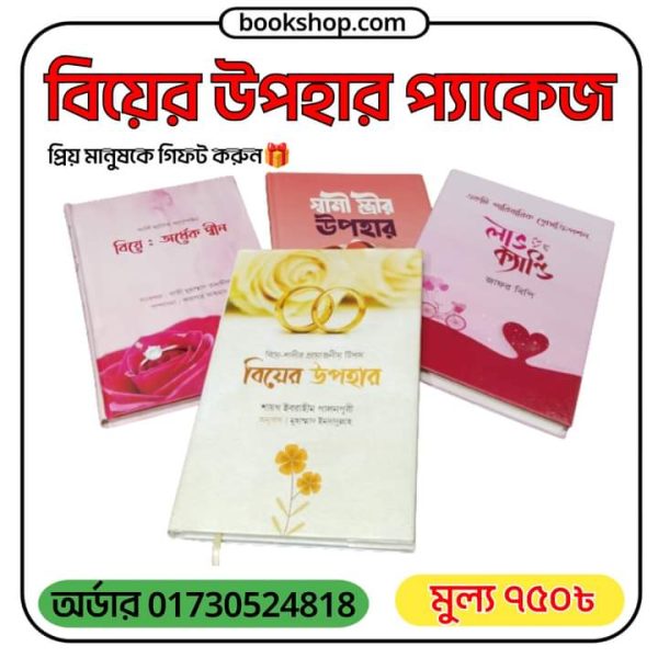 বিয়ের উপহার প্যাকেজ
