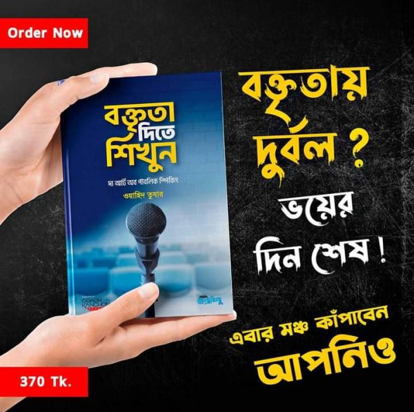 বক্তৃতা দিতে শিখুন