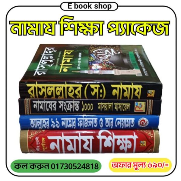 নামাজ শিক্ষা প্যাকেজ