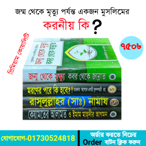 ইহকাল ও পরকাল প্যাকেজ