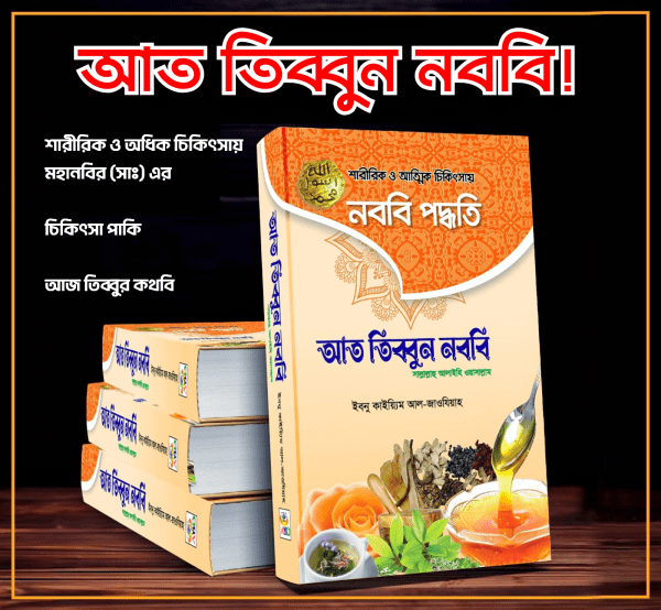 আত তিব্বুন নববি (সা:)