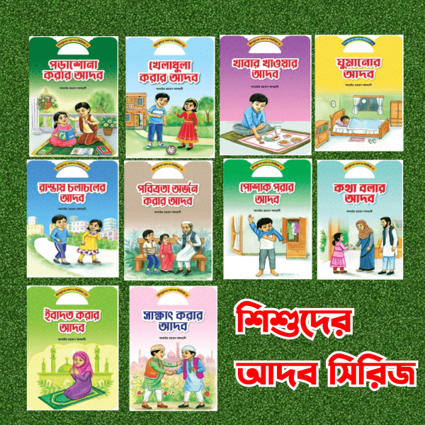শিশুদের আদব সিরিজ - Image 2