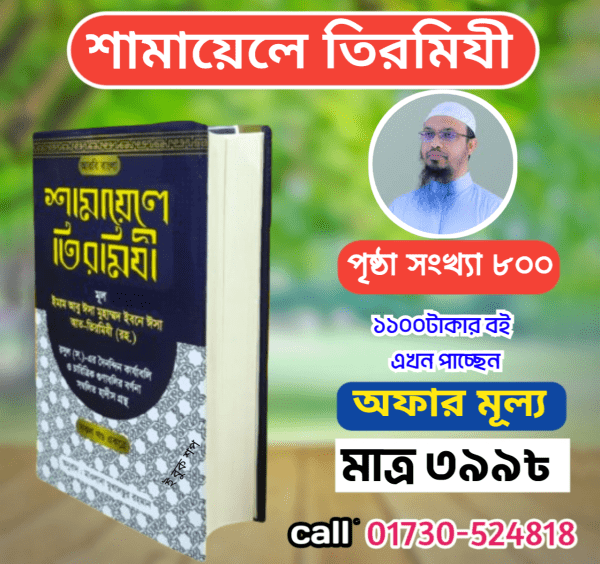 শামায়েলে তিরমিযী