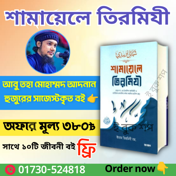 শামায়েলে তিরমিযী