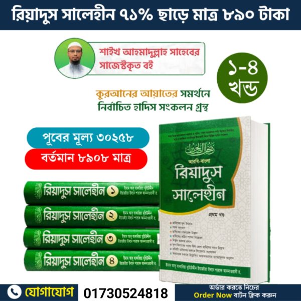 রিয়াদুস সালেহীন
