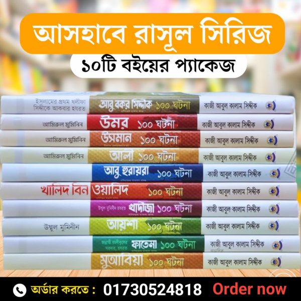 আসহাবে রাসূল সিরিজ (১০টি বই)