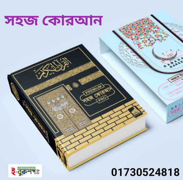 সহজ কোরআন