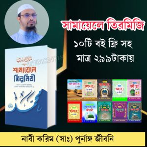 শামায়েলে তিরমিজি