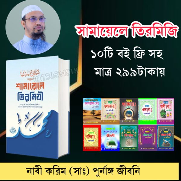 শামায়েলে তিরমিজি