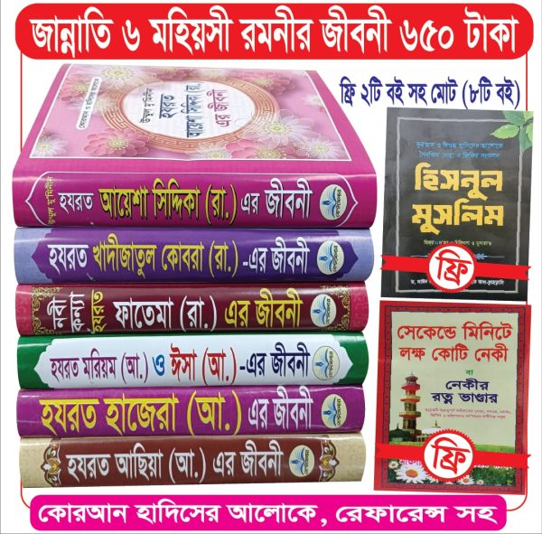 ৬ মহীয়সী রমনীর জীবনী সাথে ২টি দোয়ার বই ফ্রি