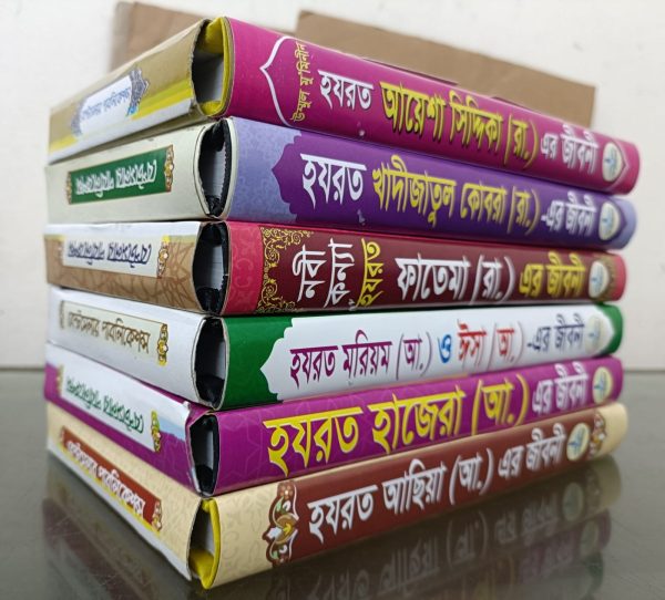 ৬ মহীয়সী রমনীর জীবনী সাথে ২টি দোয়ার বই ফ্রি - Image 3