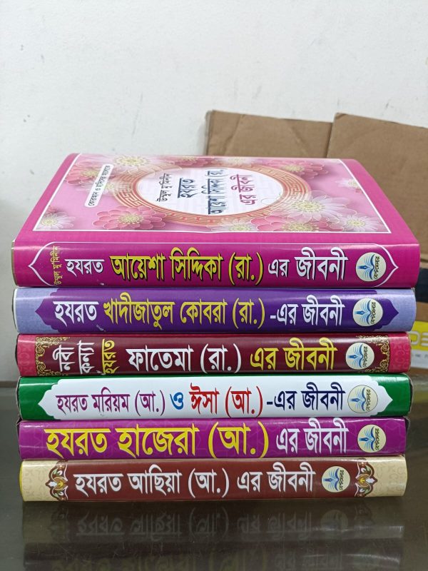 ৬ মহীয়সী রমনীর জীবনী সাথে ২টি দোয়ার বই ফ্রি - Image 2