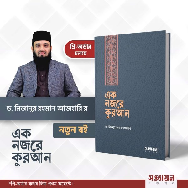 এক নজরে কুরআন